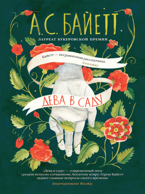 Cover of Дева в саду